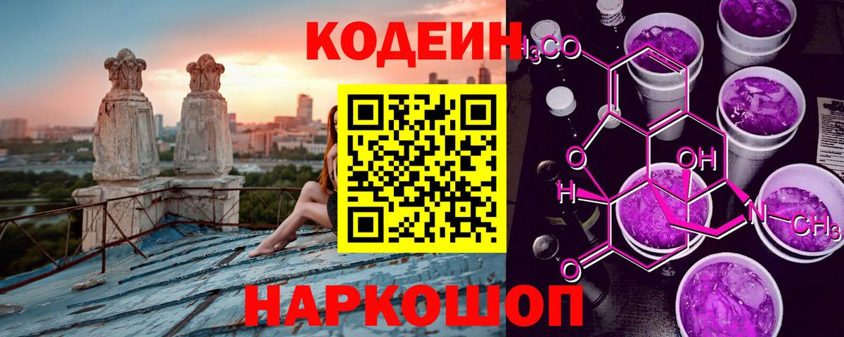 Кодеиновый сироп Lean Purple Drank Ростов-на-Дону